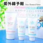 &hearts;石澤研究所のUVケアブランド「紫外線予報」。毎日使えるやさしい使い心地の「紫外線予報 ノンケミカルシリーズ」の3種類を使わせて頂いた。■紫外線予報 ノンケミカル薬用美白UVクリーム　【S&hellip;のInstagram画像