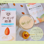 江崎グリコさんより「アーモンド効果&酸化ストレス検査 「サビチェック」をセットでお試しさせていただきました♡こちらの砂糖不使用のアーモンド効果は癖がなく飲みやすいので時々お菓子作りや、お料&hellip;のInstagram画像