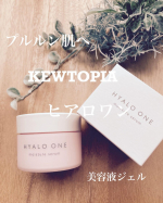 ・KEWTOPIAヒアロワン美容液ジェル50g使わせて頂きました♪*･゜ﾟ･*:.｡..｡.:*･.｡.:*･゜ﾟ･*肌が本来の弾力を取り戻したらそれは理想的ですよね♪&hellip;のInstagram画像