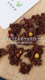 fruit.moon0913【レシピあり】大豆シリアルで作る簡単おやつ。プロテインバーを食べるより添加物がなくて安心。＊＊＊＊＊「SOVEシリアルのチョコフレーク」基本はチョコとシリアル&hellip;のInstagram画像