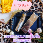 【リペアジェル】のご紹介です。『商品説明』《医学誌に掲載されたエイジングケア美容液》無農薬栽培米から作り出した独自の美容成分「コメ発酵生命体(R)」と、コラーゲンのサポートにより&hellip;のInstagram画像