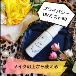 黒龍堂様の【プライバシー　UVミスト50】のご紹介です。『商品説明』◇敏感肌の協力によるパッチテスト済み 日焼け止めの刺激が気になる方にも。※すべての方に刺激がないというわけではあ&hellip;のInstagram画像