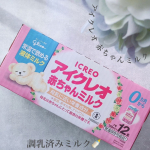 🎼.&bull;*&uml;*&bull;.&cedil;&cedil;🎶粉ミルクと同様の成分で、調乳済みのミルクが液体になっているので、お湯で溶かしたり薄めたりする必要のない『アイクレオ 赤ちゃんミルク』🎼.&bull;*&uml;*&bull;.&cedil;&cedil;🎶無菌で容器に充鎮され&hellip;のInstagram画像