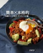 大好き、正田醤油　さまのタコライスの素をいただいたのでおためし。トマト、アボカド、レタス、チーズ、大好きな温玉を添えて。本来はひき肉を入れるだけでいいのですが、ひき肉の油が気になったので、ひき肉&hellip;のInstagram画像