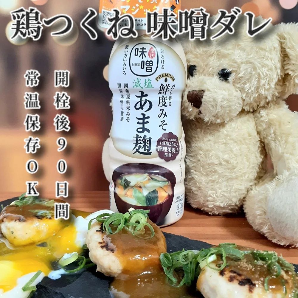 口コミ投稿：⁡いつもは照り焼きが多いつくねを、味噌ダレにしてみました♡⁡⁡⁡使用したのは⁡マルサ…
