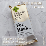 .ニキビを防ぐ 薬用石鹸 For Back　ニキビをくり返さない魅惑のつるつる背中に 実は、背中は顔のように皮脂の分泌が多い部位と言われていて、しかも服を着るため、湿度・温度が高くなり、さ&hellip;のInstagram画像