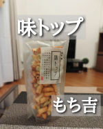 ＼パクパク食べちゃう／今日のオヤツはもち吉の【味トップ】❤️「海老味」「青のり味」「醤油刻みのり味」の3種類が楽しめる【味トップ】🤤ぜんぶ一口サイズサイズでさくさくで美味しくて、パクパク食&hellip;のInstagram画像