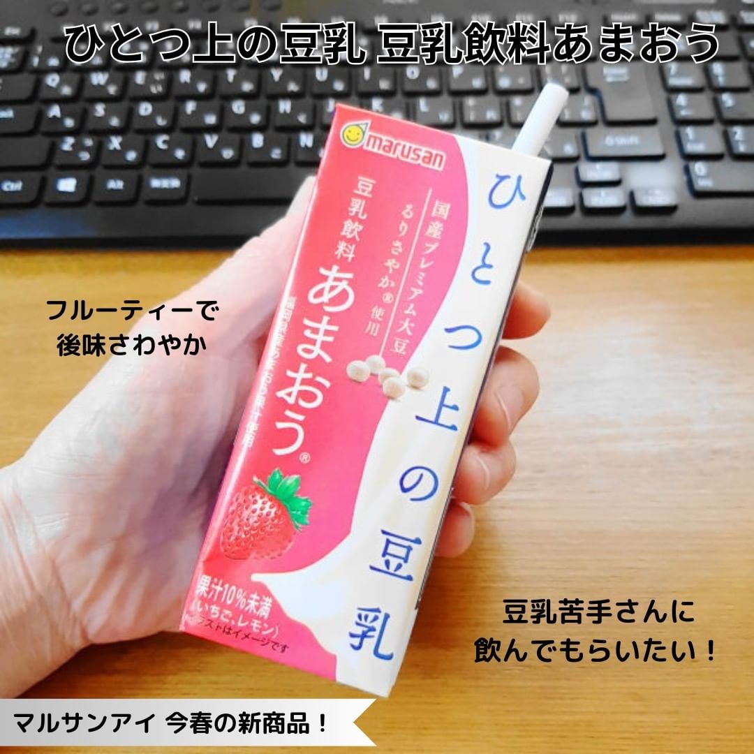 口コミ投稿：cake_kunマルサンアイ 今春の新商品！【ひとつ上の豆乳 豆乳飲料あまおうⓇ 200㎖】豆…