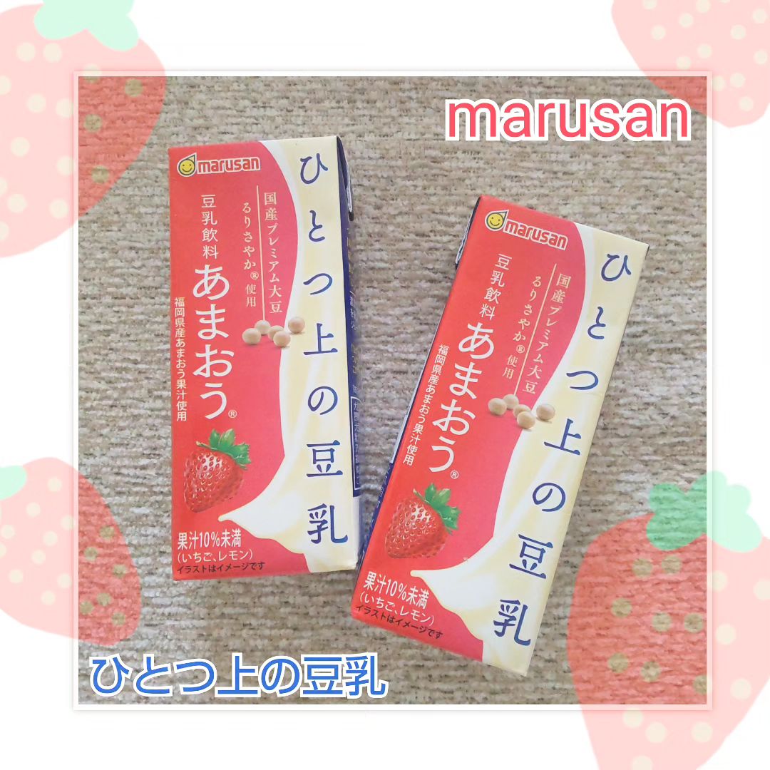 口コミ投稿：marusan豆乳飲料💕ひとつ上の豆乳💕あまおう🍓✨福岡県産あまおう果汁を使用🍓✨国産プレミ…