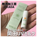 今回はu0040mutenka_okada さんの#岡田UVミルク を紹介します🍼♡岡田UVミルクは⭕️赤ちゃんでも使える👶🏻💫(植物由来または食品レベル成分のみを配合のノンケミカルな日焼&hellip;のInstagram画像