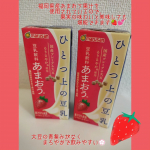 モニプラファンブログ様でマルサンアイ株式のモニターキャンペーンに当選し、✨ひとつ上の豆乳　豆乳飲料　 　　　　　あまおう&reg; 2本✨　をいただき、提供していただきました🍓🙌😄国産プレミア厶&hellip;のInstagram画像