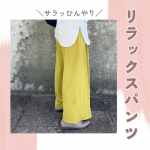 ＼ウエストゴム＋ひんやり＋サラサラ感デイリーリピリピなワイドパンツ／#ニッセン　の触れるとひんやり♪接触冷感で涼やかな着心地だから、汗ばむ日でもさらっと心地よく◎おうち着からおでかけまでOK！&hellip;のInstagram画像