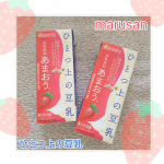 marusan豆乳飲料💕ひとつ上の豆乳💕あまおう🍓✨福岡県産あまおう果汁を使用🍓✨国産プレミアム大豆使用✨青臭み無くてゴクゴク飲めた😍あまおうの甘酸っぱさも感じられて、甘くて飲みやすい豆乳飲料で&hellip;のInstagram画像