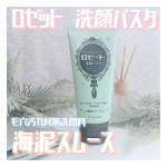 🌼毛穴汚れスッキリ🎶洗い上がりのツルツルすべすべな肌ざわりが気持ちいいー🥰✨ロゼット洗顔パスタ海泥スムースロゼット洗顔パスタのクレイシリーズは、肌悩み別に種類が色々あるのも嬉しいです&hellip;のInstagram画像