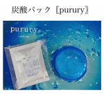 ***炭酸パック プルリ（purury）モンドセレクション3年連続最高金賞受賞👑した『炭酸パック プルリ』は、高濃度炭酸&times;ナノ化成分で圧倒的な保湿力を与え、うるおいあふれるクリアな肌を&hellip;のInstagram画像
