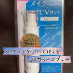 今回紹介させて頂くのは「プライバシー UVミスト50」です🎶超敏感肌でも使えるメイクの上からUVカットシリーズです😘夏場のメイク崩れ&hellip;&hellip;気になりますよね😵&zwj;💫これはメイクの上からスプレーするだけ&hellip;のInstagram画像