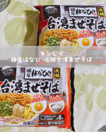 キンレイ麺屋はなび 元祖台湾まぜそば✨台湾まぜそばの元祖である「麺屋はなび」監修の下、その台湾まぜそばを商品化😊まぜだれ、麺、具が一つになっているので、電子レンジで温めるだけの簡単調理&hellip;のInstagram画像