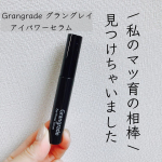 グラングレイ　アイパワーセラム今まで使っていたまつ毛美容液に効果を感じず、こちらを使ってみました！塗りやすいコンパクトなブラシ。寝る前に毎日つけ続けてみました。効果を感じ始めたのが3週&hellip;のInstagram画像