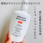薬用ホワイトニングデンタルリンス毎日の歯磨き後に使っています。爽やかな味で、毎日使いやすい味〜！歯磨きしっかりしてるつもりでも、実は取りきれない汚れもあるので欠かせないアイテム。薬用 &hellip;のInstagram画像