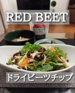 ＼簡単にビーツの栄養を！／スーパーフードとして注目のビーツ❤️好きだけど、外食でしか食べてなかった🤭でも、RED BEET ドライビーツチップなら、下処理不要で生のビーツの代わりにそのまま&hellip;のInstagram画像
