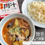 【麺でおいしい食卓】にんにくと唐辛子がクセになる素材にこだわった、風味豊かな旨辛つゆ🌱Co.📍..：正田醤油item🔍.：〈麺でおいしい食卓〉旨辛肉汁うどんつゆ《Point💫》・ベー&hellip;のInstagram画像