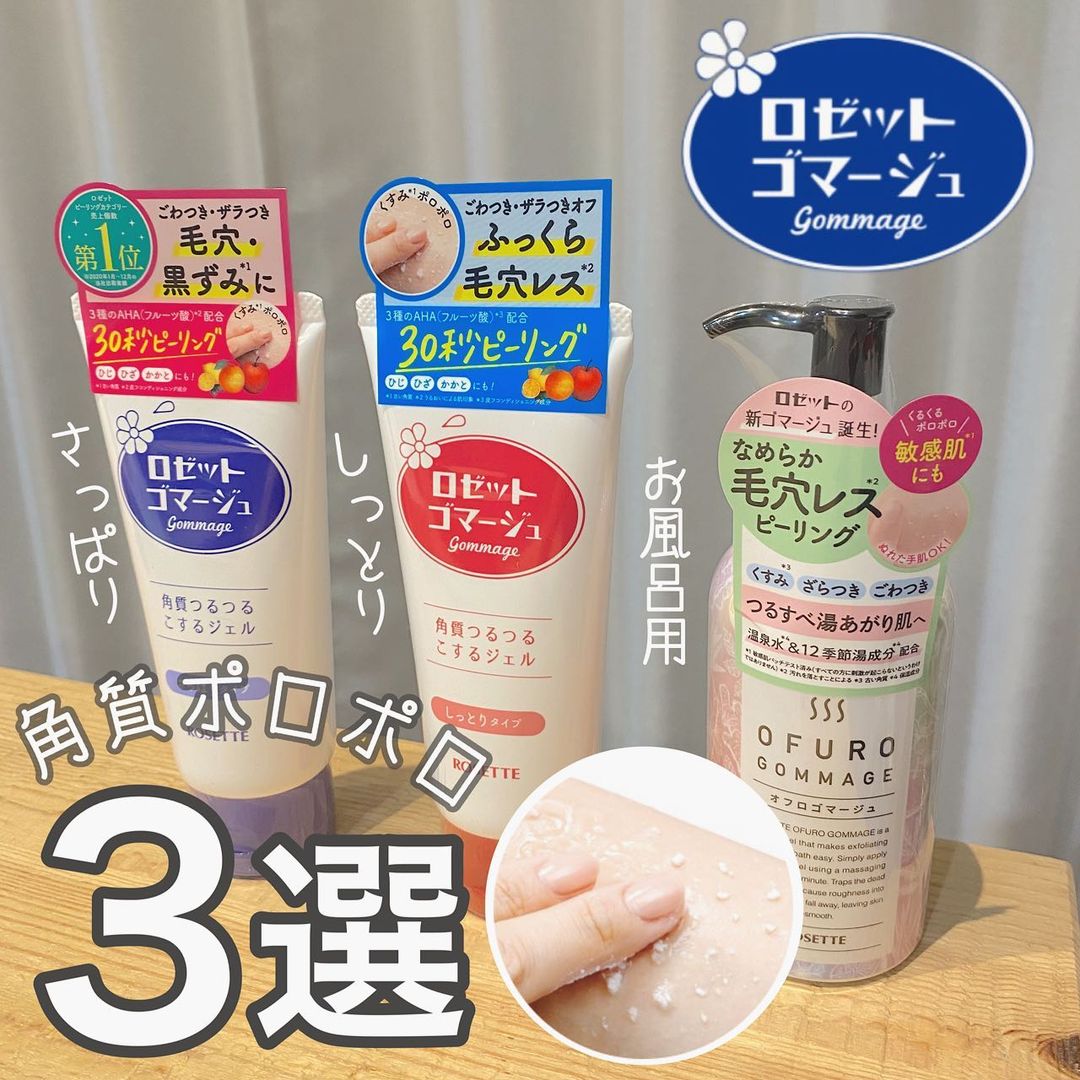 口コミ投稿：》超ロングセラー👑ロゼットのゴマージュ3選！敏感肌用も♡20年以上の超ロングセラーア…