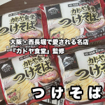 大阪・西長堀で愛される名店『カドヤ食堂』監修商品❤️スープ、麺がセットになったつけ麺で具は入ってないです。＜麺＞北海道産小麦「春よ恋」を100u0025使用✨風味豊かでもっちりとした麺は3&hellip;のInstagram画像