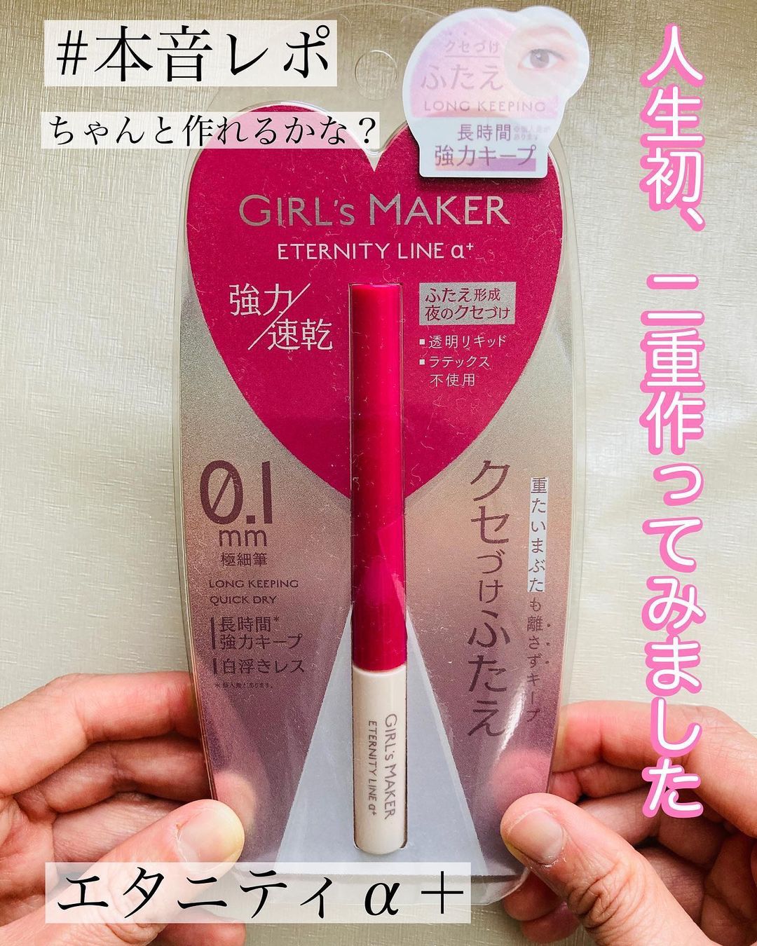 口コミ投稿：奥二重から二重になりたくて…人生初、二重ライナー試してみました！エタニティα＋【…