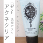 ．★ ロゼット洗顔パスタ　アクネクリア\ロゼットが誇るロングセラー洗顔ブランド/「ロゼット洗顔パスタ」クレイシリーズ．肌悩みに合わせたキメ細かなクレイパウダーを独自の製法で練り込み、豊か&hellip;のInstagram画像