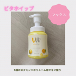 株式会社マックス様より泡の洗顔料VitaWhipビタホイップ300mlをお試しさせて頂きました🫧◎ナイアシンアミド◎アスコルビン酸◎シアノコバラミン◎グルコシルヘスペリジン◎リボフラビン&hellip;のInstagram画像