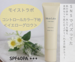 ．★モイストラボ　コントロールカラー下地＜イエローグロウ＞\SNSで話題のコントロールカラー下地/．．毛穴・皮脂崩れ・肌の凹凸・色ムラをカバーしながら水光感あふれるツヤ肌に仕上げてくれる&hellip;のInstagram画像