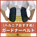 一本で腰サポート・骨盤ケアができる滑車構造のガードナーベルト┈┈┈┈┈┈┈┈┈┈┈私はヘルニア持ち。オペもしたけれど、些細なことで腰痛や足の痺れが起きますなのでコルセットは必需品1番い&hellip;のInstagram画像