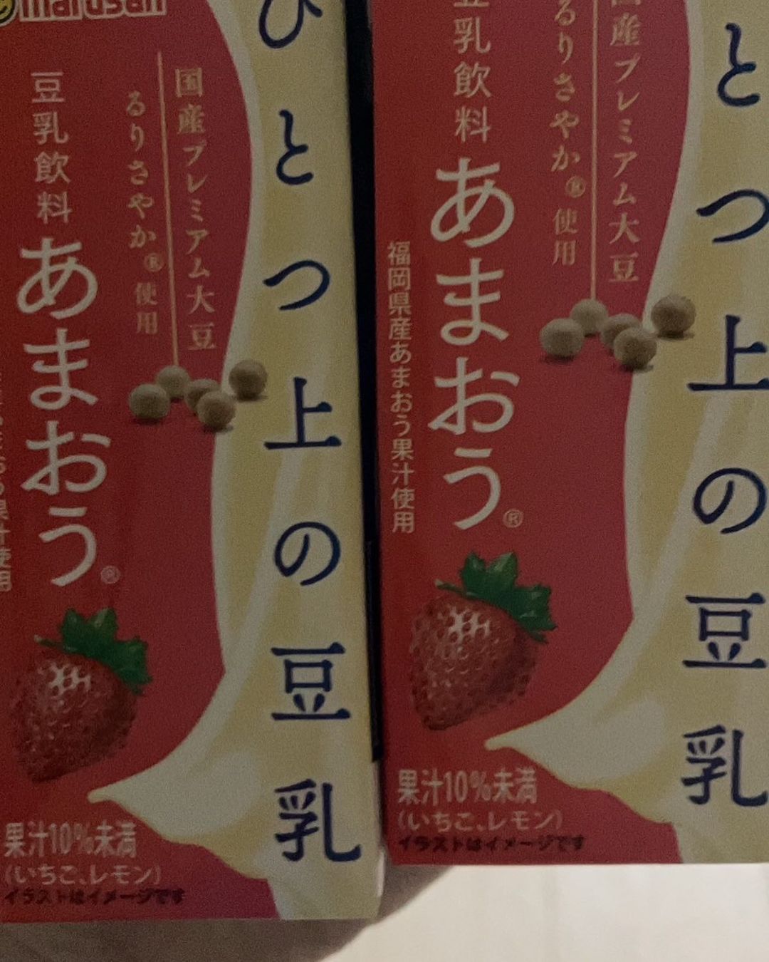 口コミ投稿：ojunkooo#マルサンアイ #marusanai #ひとつ上の豆乳 #豆乳飲料あまおう #monipla #ma…