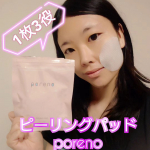 ウツクシア様の【ピーリングパッド ポアノ（poreno）】のご紹介です。『商品説明』3年連続モンドセレクション金賞受賞の 『ピーリングパッド ポアノ（poreno）』。「ヒアルロン&hellip;のInstagram画像