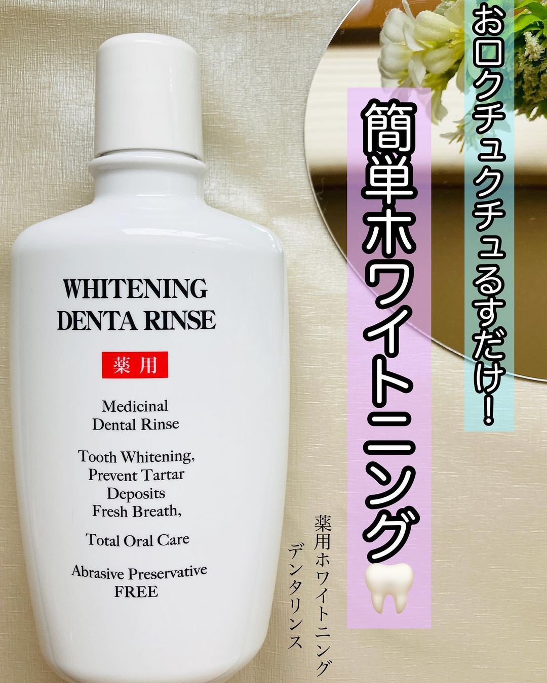 口コミ投稿：お口くちゅくちゅするだけの簡単ホワイトニング薬用ホワイトニング　デンタリンス【…