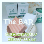 🌼気になってた固形シャンプーと固形コンディショナー💚髪にも頭皮にも、地球にもやさしい✨🍀thebarのヘアケアシリーズを使ってみました🥰固形の『人』へのメリットは、⚪水分をほとんど配合しな&hellip;のInstagram画像