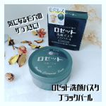 🌼もっちもちのモコモコ濃密泡が気持ちいい😍💗毛穴汚れもスッキリ🎶ロゼット洗顔パスタブラックパール 毛穴の黒ずみ、ザラつき、肌のベタつきが気になる方にオススメ✨内蓋を押し込むと、フォーム&hellip;のInstagram画像
