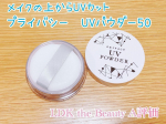 【PRIVACY UVパウダー50】プライバシー UVパウダー50を使ってみました💓♪:*:♪・&there4;・&there4;・&there4;・&there4;・&there4;‥&there4;‥∵‥&there4;‥‥∵&there4;・&there4;・&there4;・&there4;・♪:*:♪メイクの上からUVカット&hellip;のInstagram画像