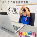 、、、【　ベビーパーク英語育児講座　】u0040babypark.toe おうちでできるベビーパークの英語育児講座〜*.○以前、ベビーパークの体験に行ってみてすごく興味を持ちまし&hellip;のInstagram画像