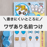 .【プチッとネーム　お試ししてみました】愛用しているKAWAGUCHIさまの商品またお試しさせていただきました。ほーんと、どれもかゆいところに手が届くそうそう！こういうのが欲しいのよ‼️&hellip;のInstagram画像