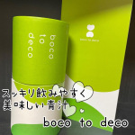 今回紹介させて頂くのは「boco to deco」です🎶こちらの商品は明日葉という植物を原料にした青汁なんです❣️最近は暑い日もあり、なんとなく食欲が落ちてきた&hellip;という時に出会いました☺️従来の&hellip;のInstagram画像