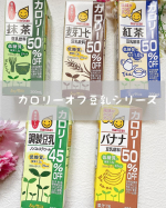 カロリーオフ豆乳シリーズ✨カロリーを抑え、糖質が気になる方にぴったりな、低糖質のカロリーオフ豆乳です。カロリーオフなので甘くないかな❓と思っていましたが、どの味も甘さがあり、おいしか&hellip;のInstagram画像