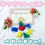 ❥&bull;･月額おうちレッスン講座ベビパEdu!を1ヶ月間受講してみました。こちらは、 叱らない育児を提唱する全国展開親子教室であるベビーパークさんのネット親子教室です。 賢い子に育てた&hellip;のInstagram画像