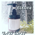 🌼これ1本でコンディショナー不要の時短ケアが叶う、泡立たないクリームシャンプー🤍coconeクレイクリームシャンプー 1本使いきりました😘🍀クリームタイプのシャンプーだけど、イヤなベタつき&hellip;のInstagram画像