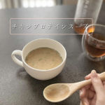 🍲JITAN-PAKU（じたんぱく）チキンプロテインスープ初めてスープタイプでプロテイン摂取してみました！まずは3種類あるうちの参鶏湯風味！なかなか美味しい😋！プロテイン独特？の粉っ&hellip;のInstagram画像