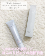 WA by do organicカラーコントロールプライマーPK01 ピンク🩷☞ u0040doorganic 天然由来100u0025のクリームタイプの化粧下地です☺️WA by do&hellip;のInstagram画像