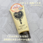 .ロゼット洗顔パスタ ガスールブライトくすみが気になる方に。透明感のあるつややかな肌へきめ細かなガスールパウダーを含んだねばりのある泡が、くすみの原因となる汚れや古い角質をすっきり洗い落&hellip;のInstagram画像