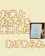 今回ご紹介する商品はもち吉の卯の花あられです。国内産のお米とおからを使用。沖縄産の塩ときび砂糖で甘塩味に仕上げています。実際食べてみて、味付けが控えめなので、食べやすいですし、お米とおか&hellip;のInstagram画像