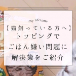 「 猫のごはんにかつお節トッピングで、食欲喚起とごはん嫌い問題を解決しましょう！🍽️」猫ちゃんの食欲を引き出す効果がある&rdquo;かつお節&rdquo;を、ドライフードにトッピングがオススメです!かつお節には、イ&hellip;のInstagram画像