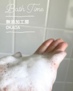 無添加工房OKADA様の岡田石けん🫧先日、こちらを使わせて頂いていると投稿させて頂き、そこから1週間経ちましたので、経過報告させて頂きます😌📝夜中に掻きむしる音が聞こえてくるくらいアトピ&hellip;のInstagram画像